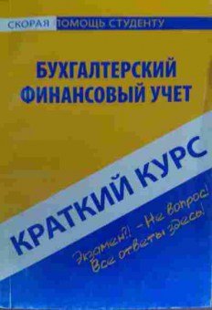 Книга Бухгалтерский финансовый учёт Краткий курс, 11-20174, Баград.рф